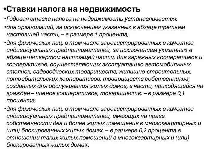 Ставки налога на недвижимость Годовая ставка налога на недвижимость устанавливается: для организаций,