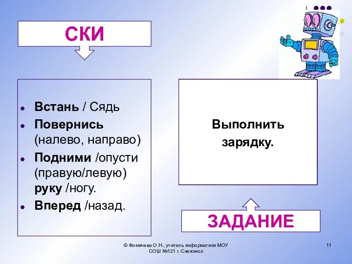 Встань / Сядь Повернись (налево, направо) Подними /опусти (правую/левую) руку /ногу. Вперед