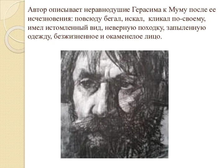 Автор описывает неравнодушие Герасима к Муму после ее исчезновения: повсюду бегал, искал,