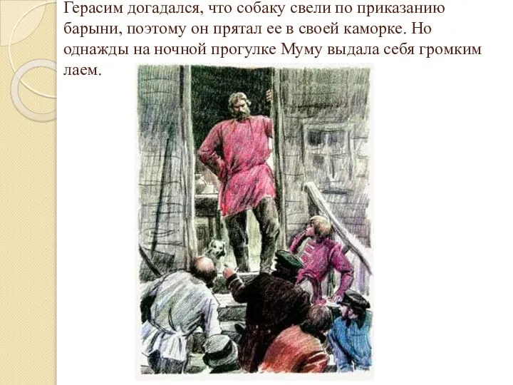 Герасим догадался, что собаку свели по приказанию барыни, поэтому он прятал ее