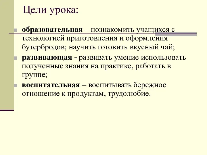 Цели урока: образовательная – познакомить учащихся с технологией приготовления и оформления бутербродов;