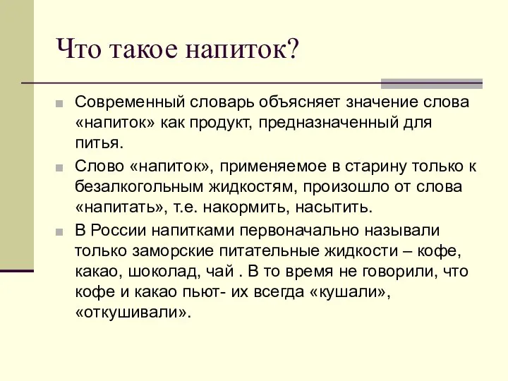 Что такое напиток? Современный словарь объясняет значение слова «напиток» как продукт, предназначенный