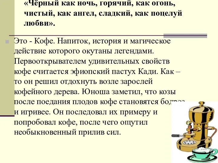 «Чёрный как ночь, горячий, как огонь, чистый, как ангел, сладкий, как поцелуй