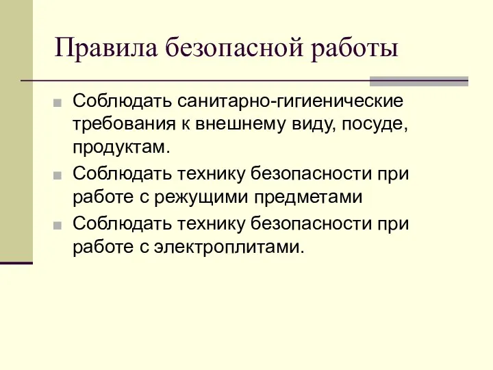 Правила безопасной работы Соблюдать санитарно-гигиенические требования к внешнему виду, посуде, продуктам. Соблюдать