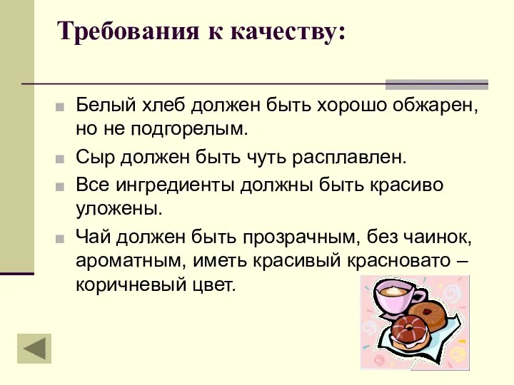 Требования к качеству: Белый хлеб должен быть хорошо обжарен, но не подгорелым.