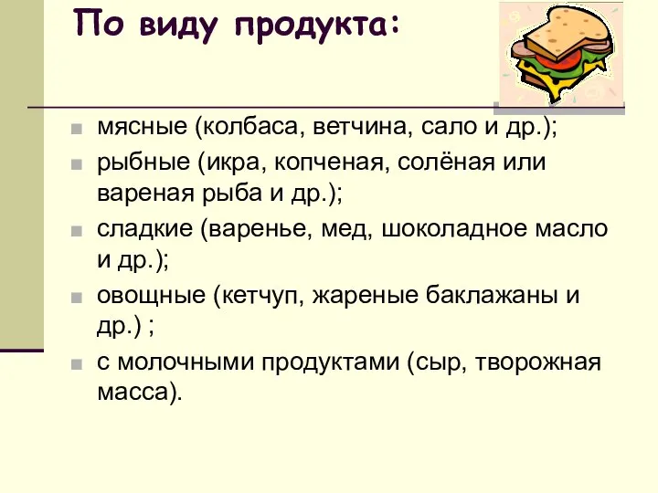 По виду продукта: мясные (колбаса, ветчина, сало и др.); рыбные (икра, копченая,