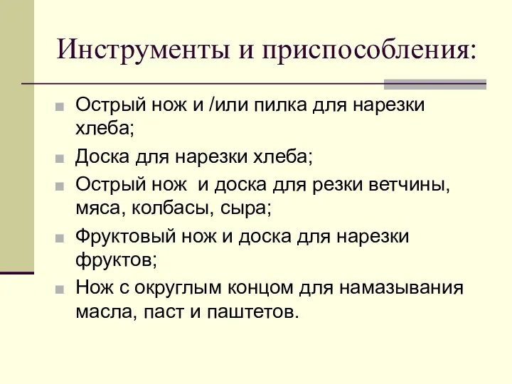 Инструменты и приспособления: Острый нож и /или пилка для нарезки хлеба; Доска