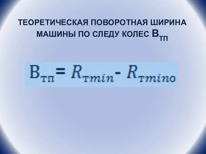 ТЕОРЕТИЧЕСКАЯ ПОВОРОТНАЯ ШИРИНА МАШИНЫ ПО СЛЕДУ КОЛЕС ВТП