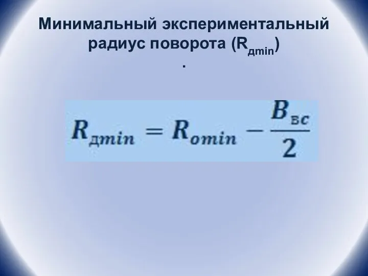 Минимальный экспериментальный радиус поворота (Rдmin) .