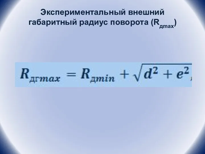 Экспериментальный внешний габаритный радиус поворота (Rдmax)