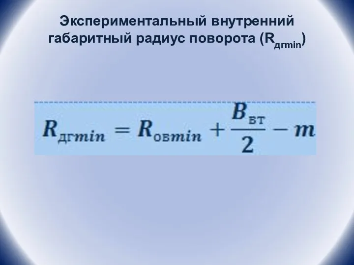 Экспериментальный внутренний габаритный радиус поворота (Rдгmin)