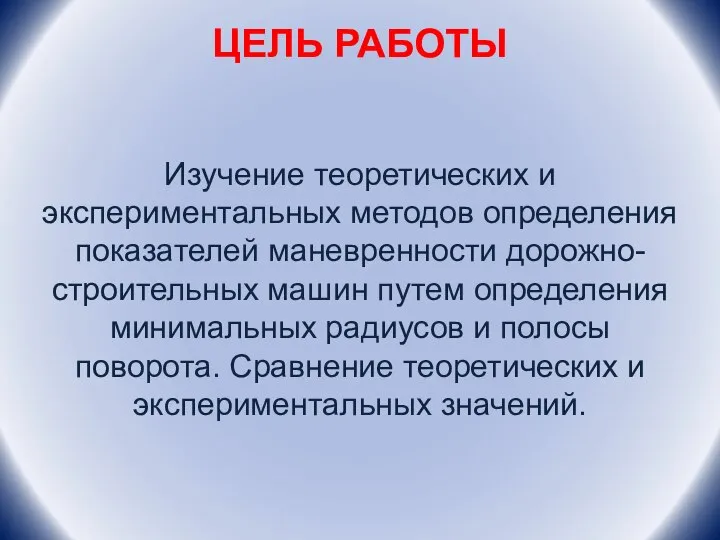 ЦЕЛЬ РАБОТЫ Изучение теоретических и экспериментальных методов определения показателей маневренности дорожно-строительных машин