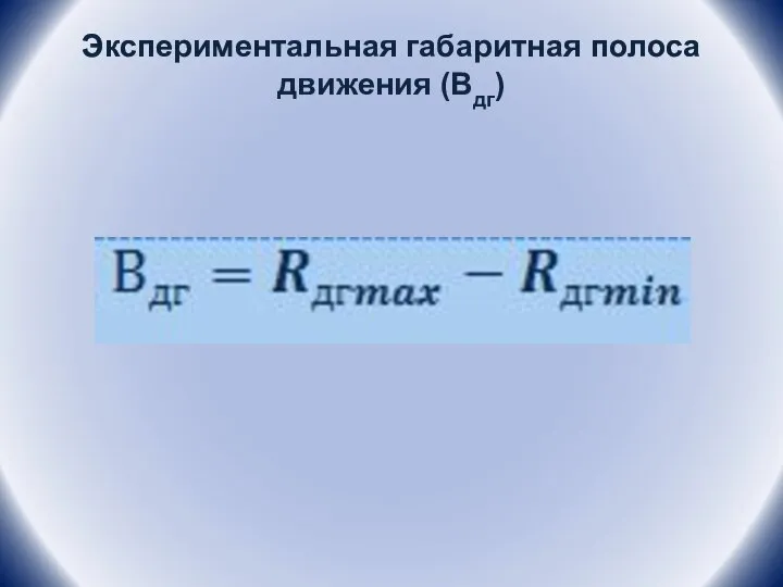 Экспериментальная габаритная полоса движения (Вдг)