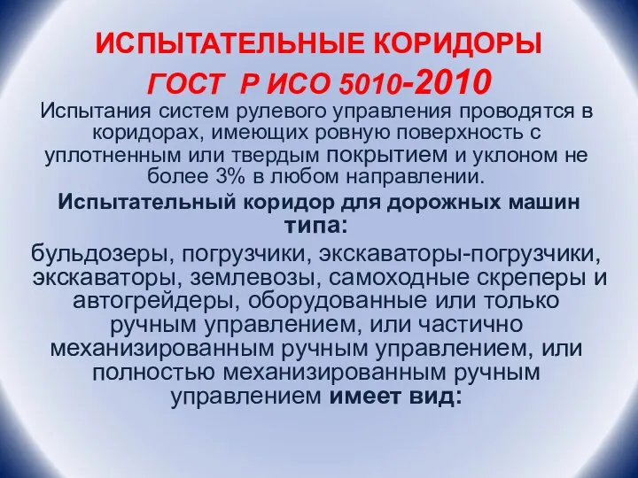 ИСПЫТАТЕЛЬНЫЕ КОРИДОРЫ ГОСТ Р ИСО 5010-2010 Испытания систем рулевого управления проводятся в