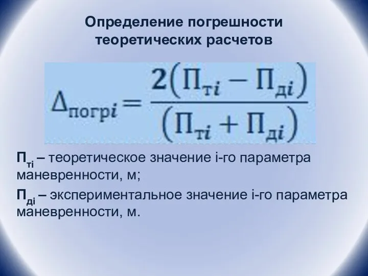 Определение погрешности теоретических расчетов Птi – теоретическое значение i-го параметра маневренности, м;