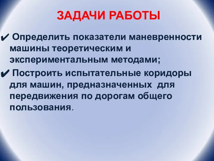 ЗАДАЧИ РАБОТЫ Определить показатели маневренности машины теоретическим и экспериментальным методами; Построить испытательные