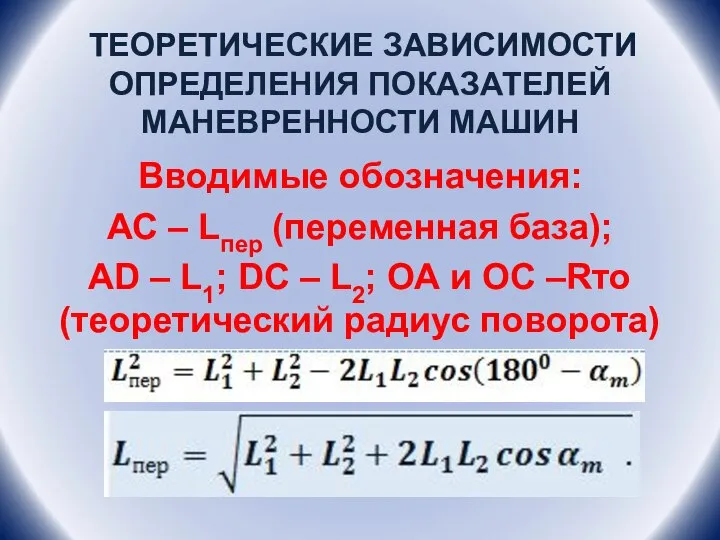 ТЕОРЕТИЧЕСКИЕ ЗАВИСИМОСТИ ОПРЕДЕЛЕНИЯ ПОКАЗАТЕЛЕЙ МАНЕВРЕННОСТИ МАШИН Вводимые обозначения: АС – Lпер (переменная