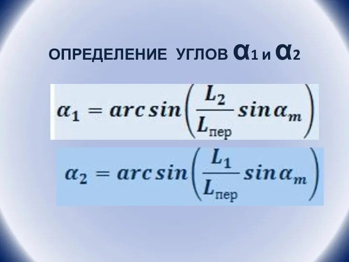 ОПРЕДЕЛЕНИЕ УГЛОВ α1 и α2