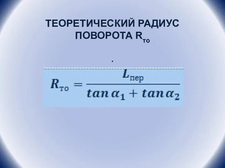 ТЕОРЕТИЧЕСКИЙ РАДИУС ПОВОРОТА Rто .