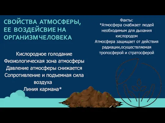 СВОЙСТВА АТМОСФЕРЫ,ЕЕ ВОЗДЕЙСВИЕ НА ОРГАНИЗМ ЧЕЛОВЕКА Кислородное голодание Физиологическая зона атмосферы Давление