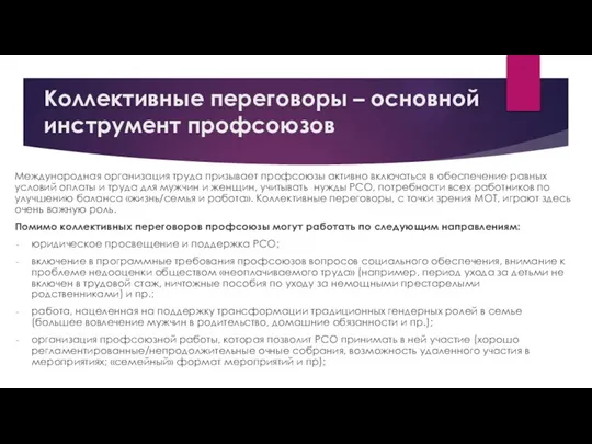 Коллективные переговоры – основной инструмент профсоюзов Международная организация труда призывает профсоюзы активно