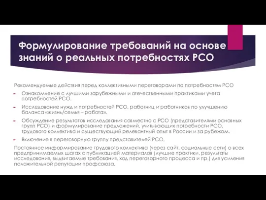 Формулирование требований на основе знаний о реальных потребностях РСО Рекомендуемые действия перед