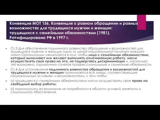 Конвенция МОТ 156. Конвенция о равном обращении и равных возможностях для трудящихся