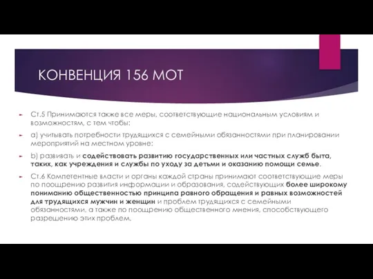 КОНВЕНЦИЯ 156 МОТ Ст.5 Принимаются также все меры, соответствующие национальным условиям и