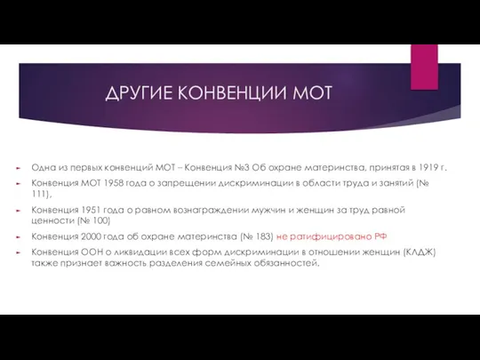 ДРУГИЕ КОНВЕНЦИИ МОТ Одна из первых конвенций МОТ – Конвенция №3 Об