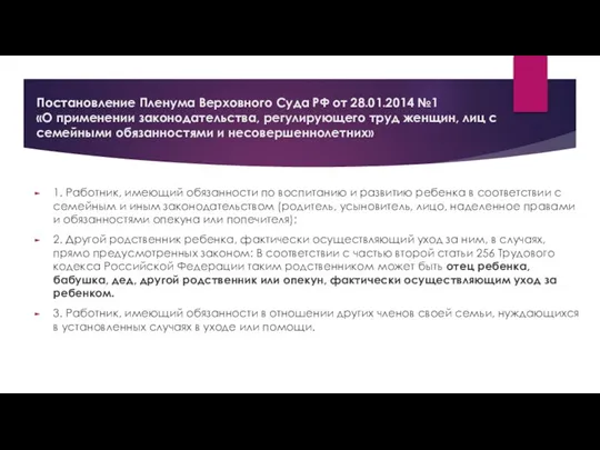 Постановление Пленума Верховного Суда РФ от 28.01.2014 №1 «О применении законодательства, регулирующего