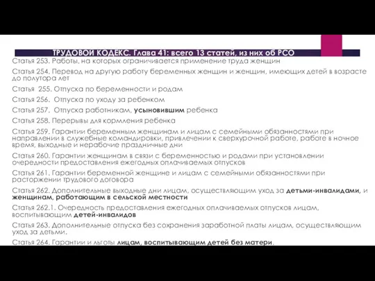 ТРУДОВОЙ КОДЕКС. Глава 41: всего 13 статей, из них об РСО 12