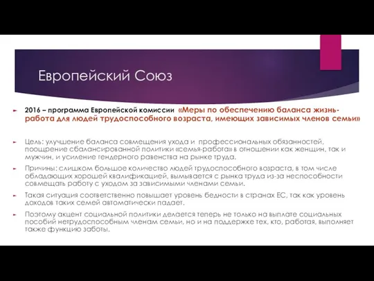 Европейский Союз 2016 – программа Европейской комиссии «Меры по обеспечению баланса жизнь-работа