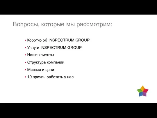 Вопросы, которые мы рассмотрим: Коротко об INSPECTRUM GROUP Услуги INSPECTRUM GROUP Наши