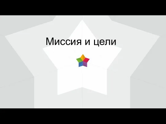 Миссия и цели