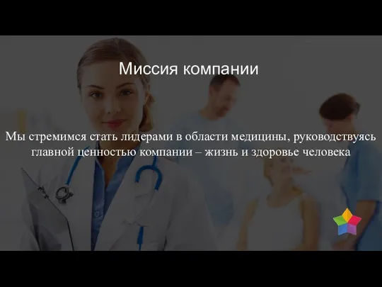 Мы стремимся стать лидерами в области медицины, руководствуясь главной ценностью компании –