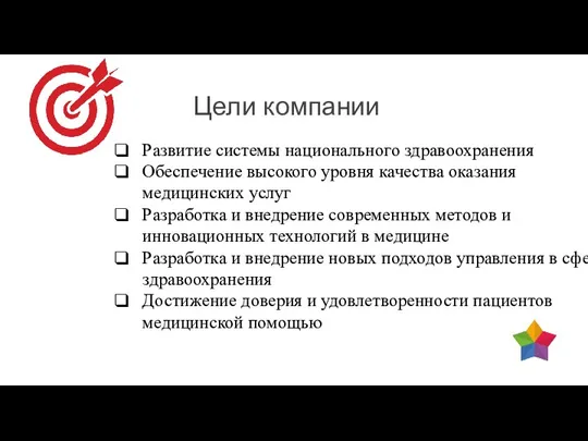 Цели компании Развитие системы национального здравоохранения Обеспечение высокого уровня качества оказания медицинских