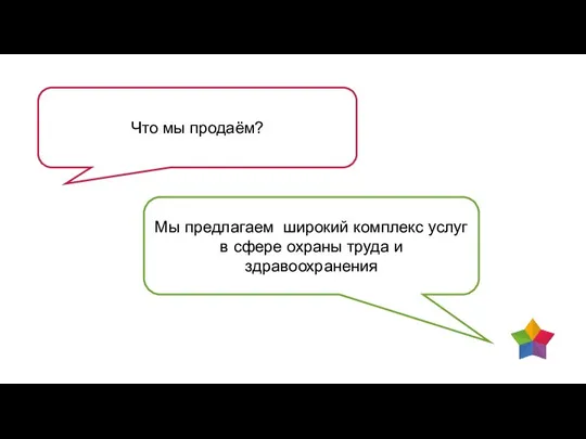 Что мы продаём? Мы предлагаем широкий комплекс услуг в сфере охраны труда и здравоохранения