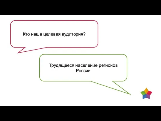 Кто наша целевая аудитория? Трудящееся население регионов России