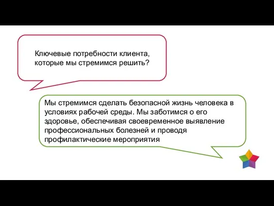 Ключевые потребности клиента, которые мы стремимся решить? Мы стремимся сделать безопасной жизнь