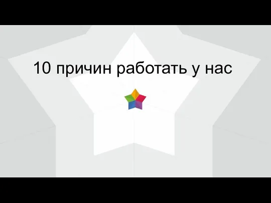 10 причин работать у нас