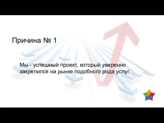 Причина № 1 Мы - успешный проект, который уверенно закрепился на рынке подобного рода услуг