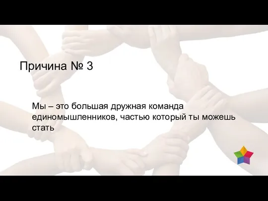 Причина № 3 Мы – это большая дружная команда единомышленников, частью который ты можешь стать