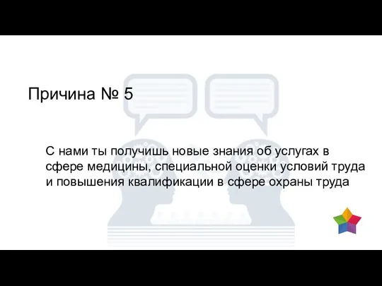 Причина № 5 С нами ты получишь новые знания об услугах в