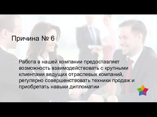 Причина № 6 Работа в нашей компании предоставляет возможность взаимодействовать с крупными