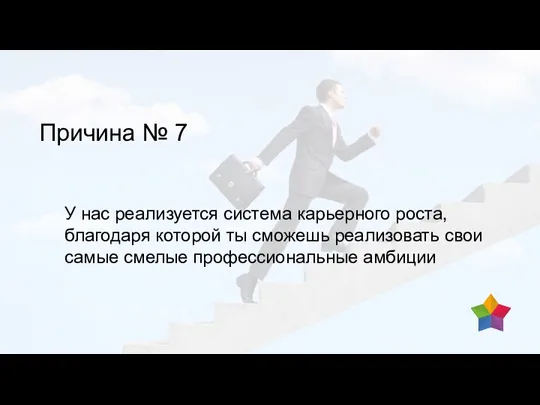 Причина № 7 У нас реализуется система карьерного роста, благодаря которой ты