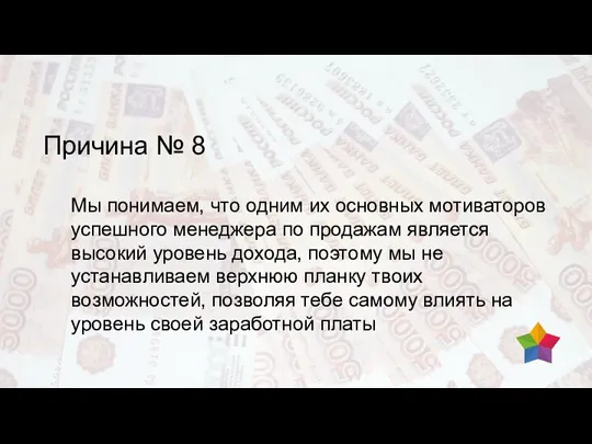 Причина № 8 Мы понимаем, что одним их основных мотиваторов успешного менеджера