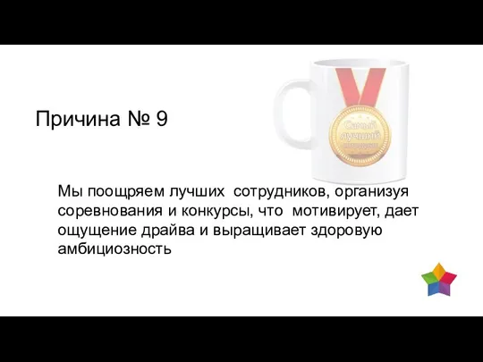 Причина № 9 Мы поощряем лучших сотрудников, организуя соревнования и конкурсы, что