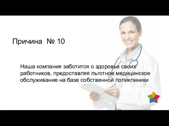 Причина № 10 Наша компания заботится о здоровье своих работников, предоставляя льготное