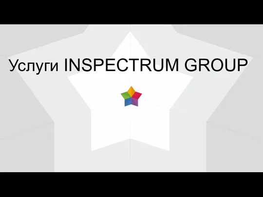 Услуги INSPECTRUM GROUP