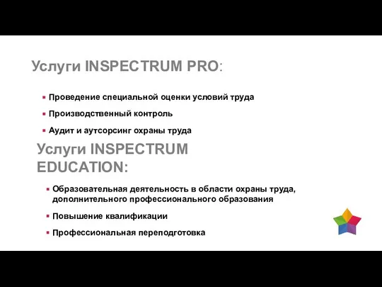 Проведение специальной оценки условий труда Производственный контроль Аудит и аутсорсинг охраны труда